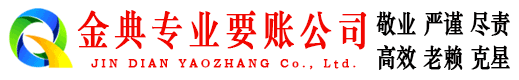 和政金典讨债公司